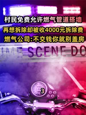 村民免费允许燃气管道搭墙,再想拆除却被收4000元拆除费,燃气公司 不交钱你就别盖房