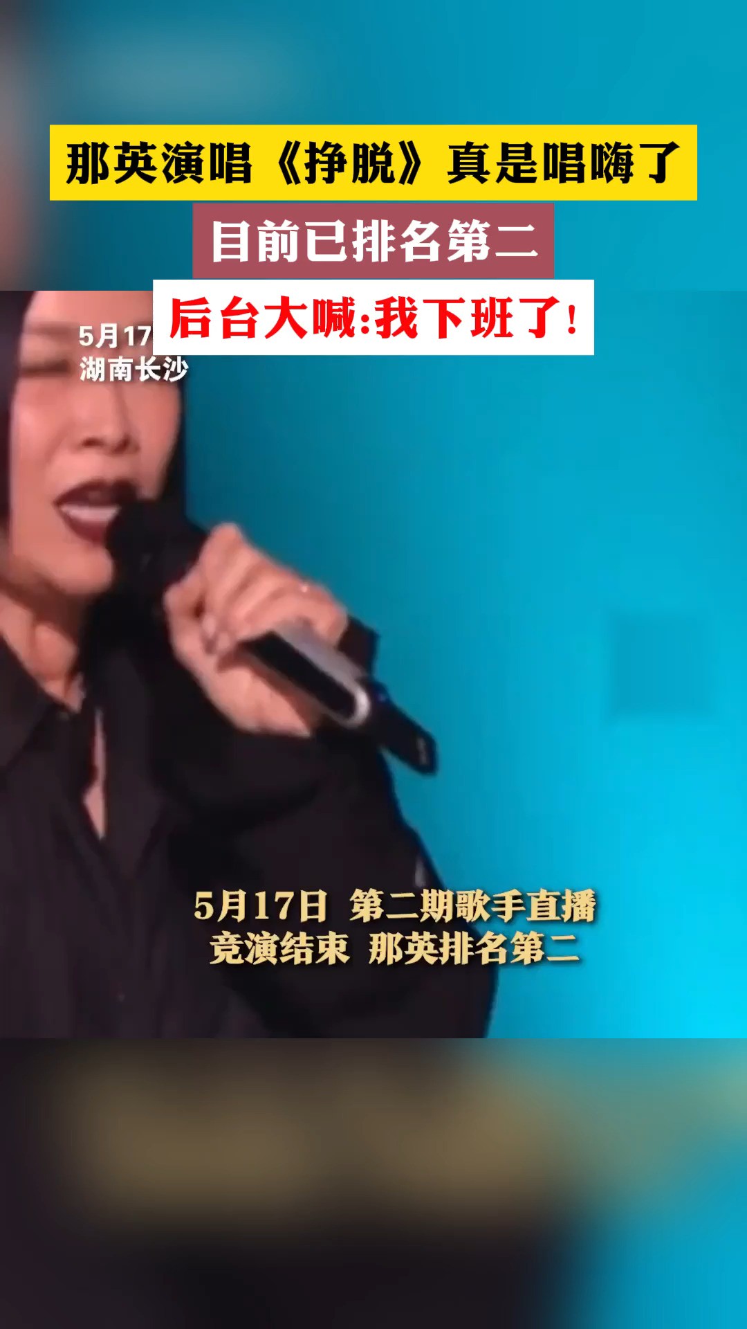 那英演唱《挣脱》真是唱嗨了,目前已排名第二,后台大喊:我下班了!