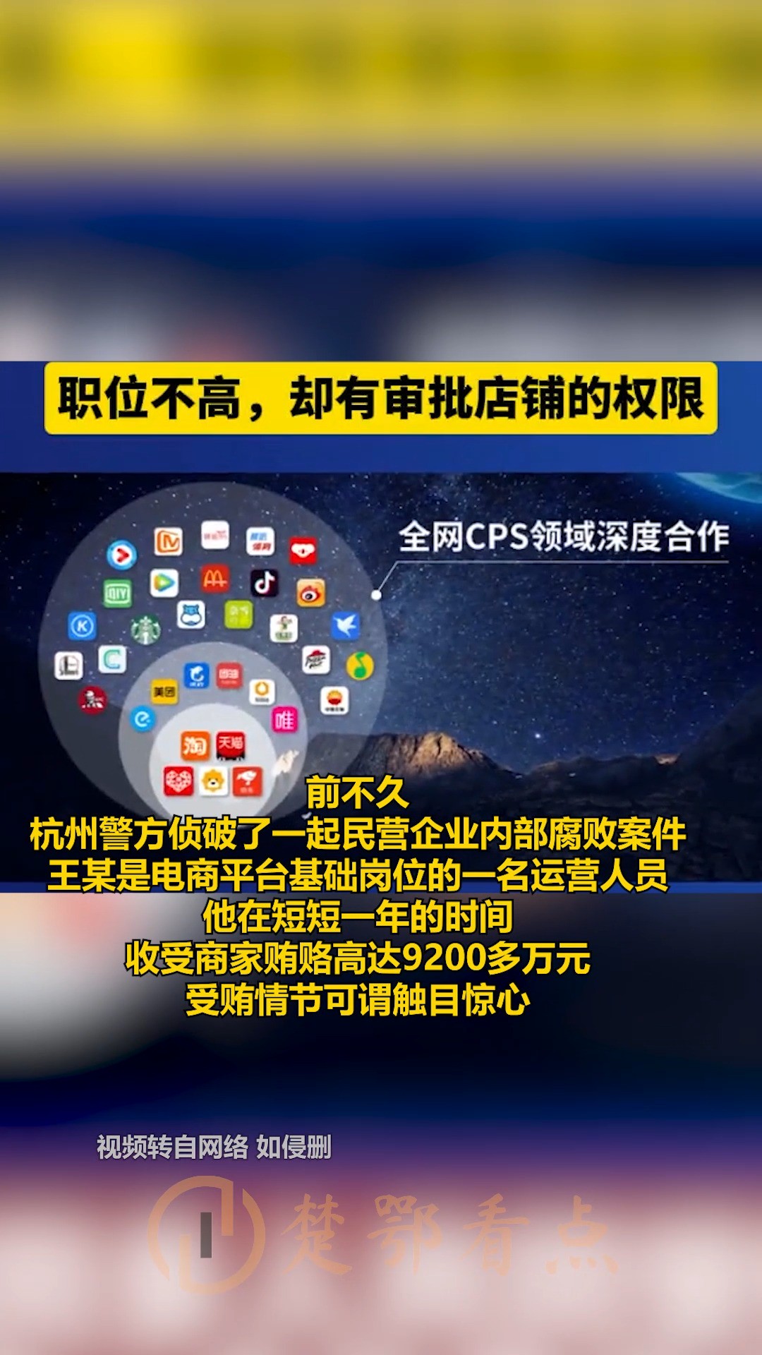 前不久,杭州警方侦破了一起民营企业内部腐败案件.王某是电商平台基础岗位的一名运营人员,他在短短一年的时间,收受商家贿赂高达9200多万元,受贿...