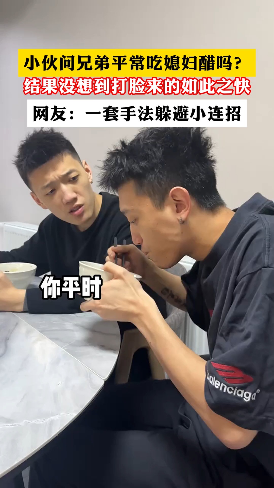 小伙问兄弟平常吃媳妇酣吗? 结果没想到打脸来的如此之快