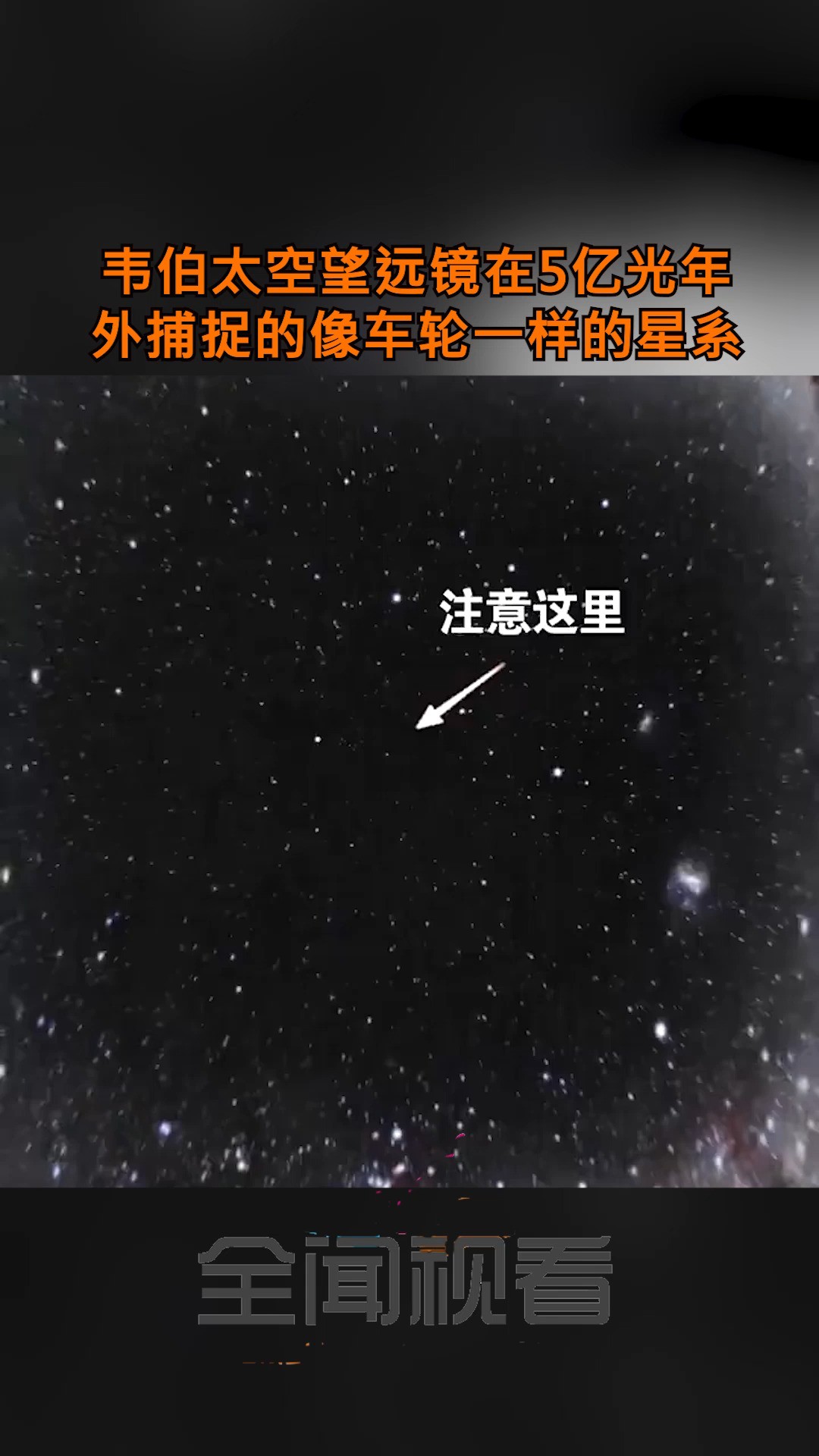 韦伯太空望远镜在5亿光年外捕捉的像“车轮”一样的星系