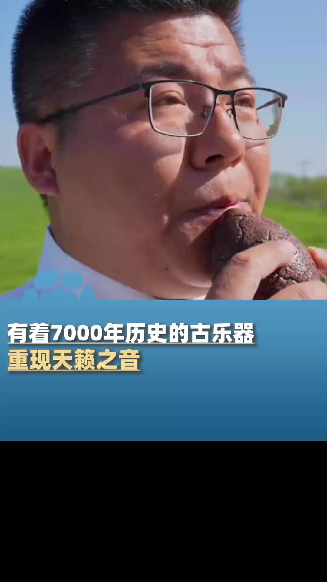 有着7000年历史的古乐器重现天籁之音,一听就让人上头!