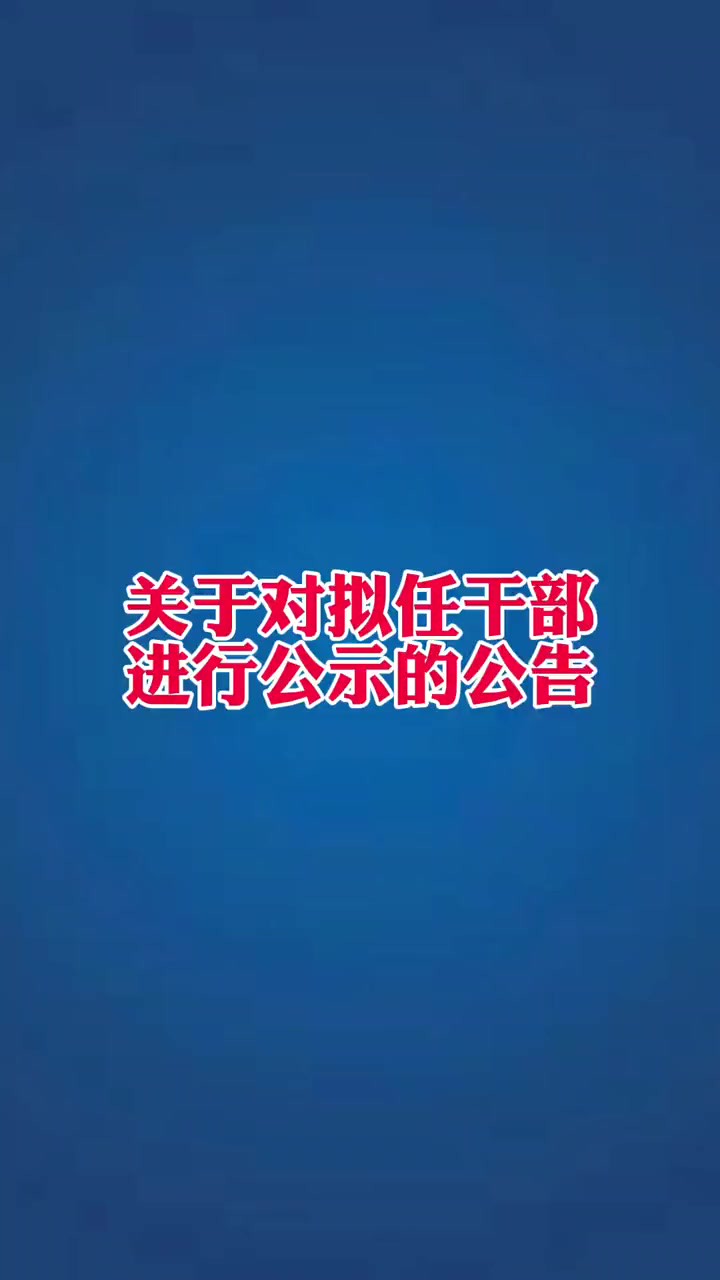 关于对拟任干部进行公示的公告