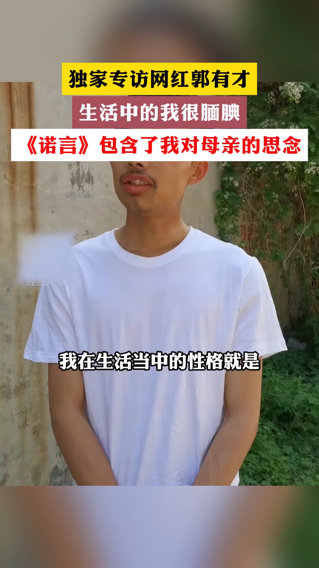 独家专访网红郭有才,生活中的我很腼腆