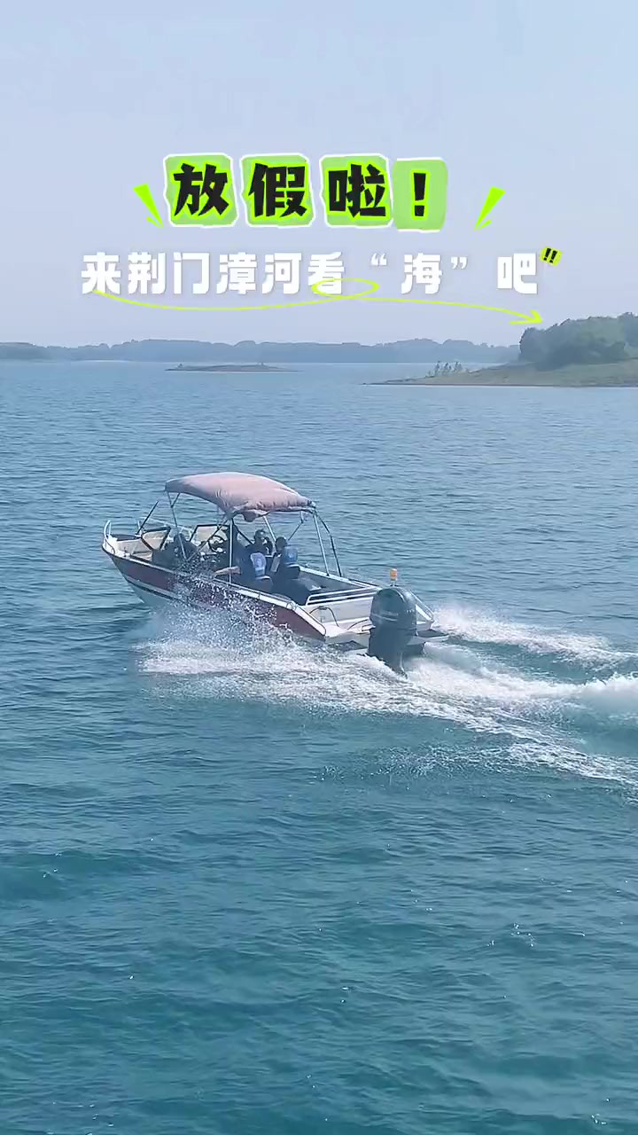 放假啦!来荆门漳河看“海”吧!