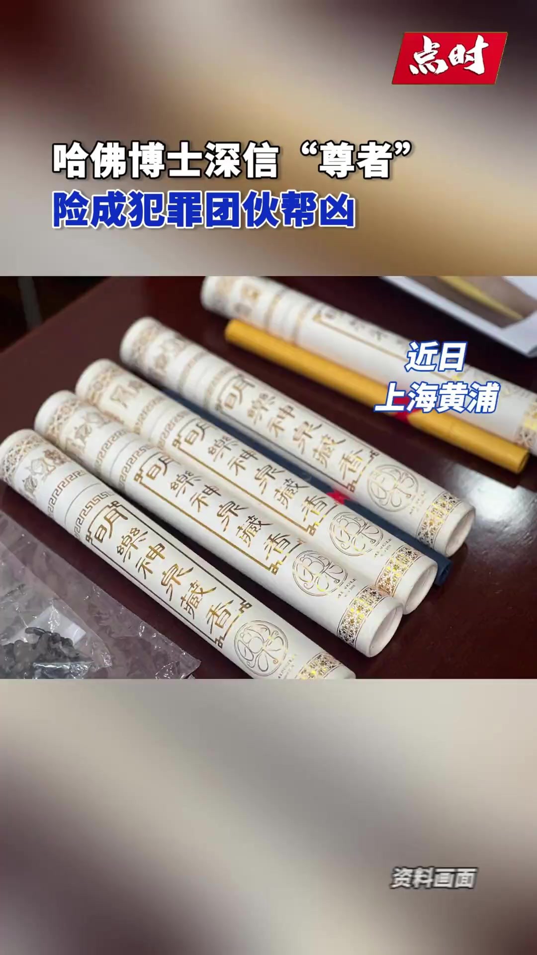 ...其中受骗者不乏高学历人才,其中哈佛毕业的周女士便是受害者之一.周女士一直对“尊者”深信不疑,除了被骗大量金额之外,还帮犯罪团伙平台制作...