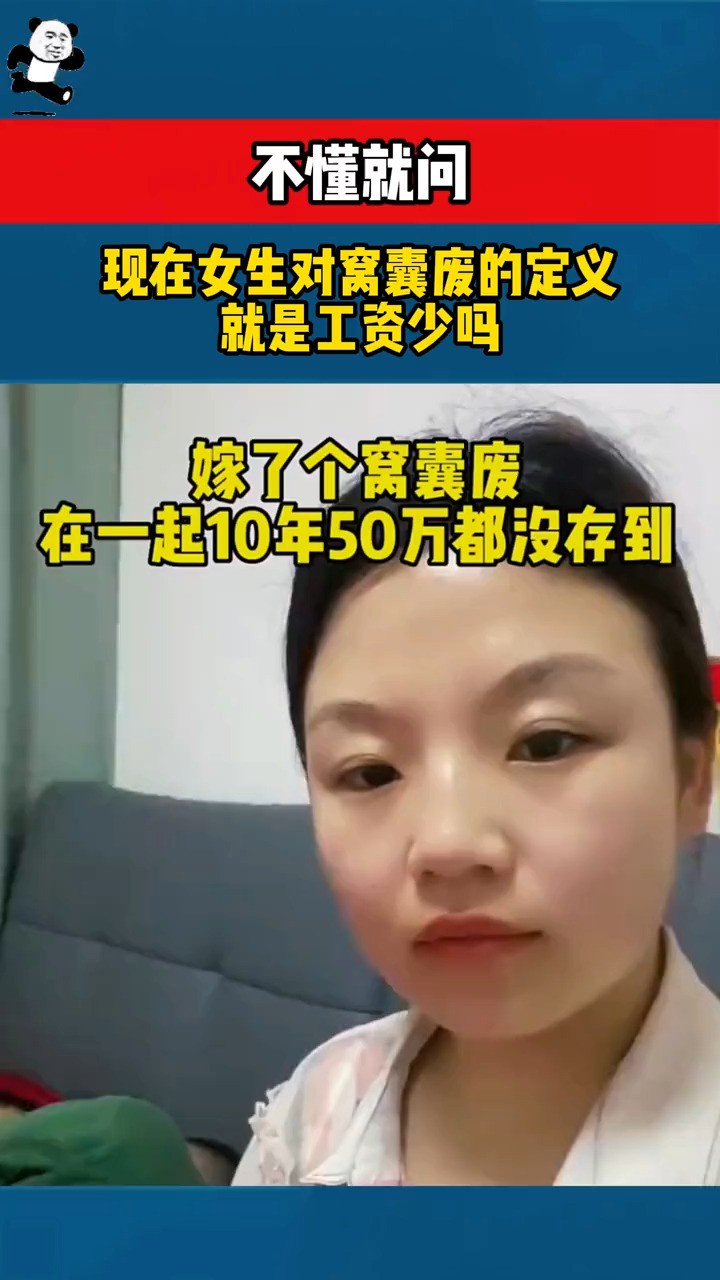 不懂就问 现在女生对窝囊废的定义 就是工资少吗