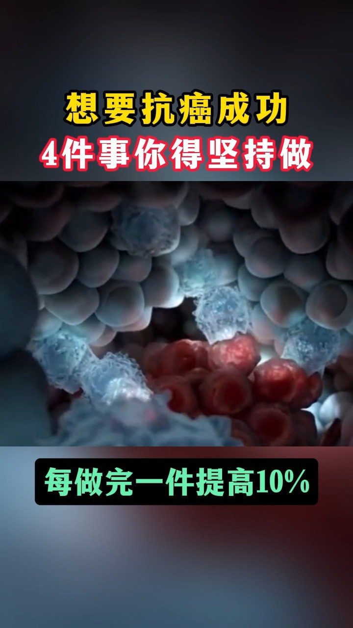 想要抗癌成功,4件事你得坚持做,每做完一件提高10%#癌症 #医学科普 #健康 