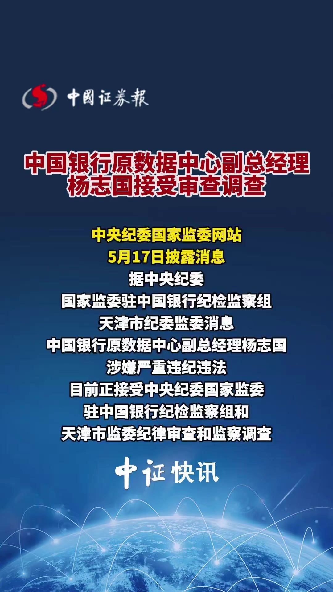 中国银行原数据中心副总经理杨志国接受审查调查