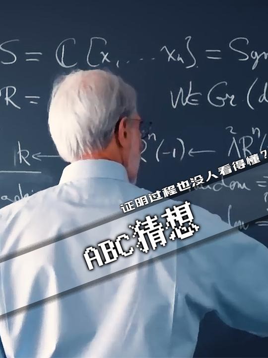 连证明都只有十多个人看得懂的ABC猜想