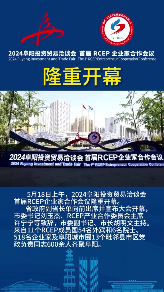 5月18日上午,2024阜阳投资贸易洽谈会首届RCEP企业家合作会议隆重开幕.2