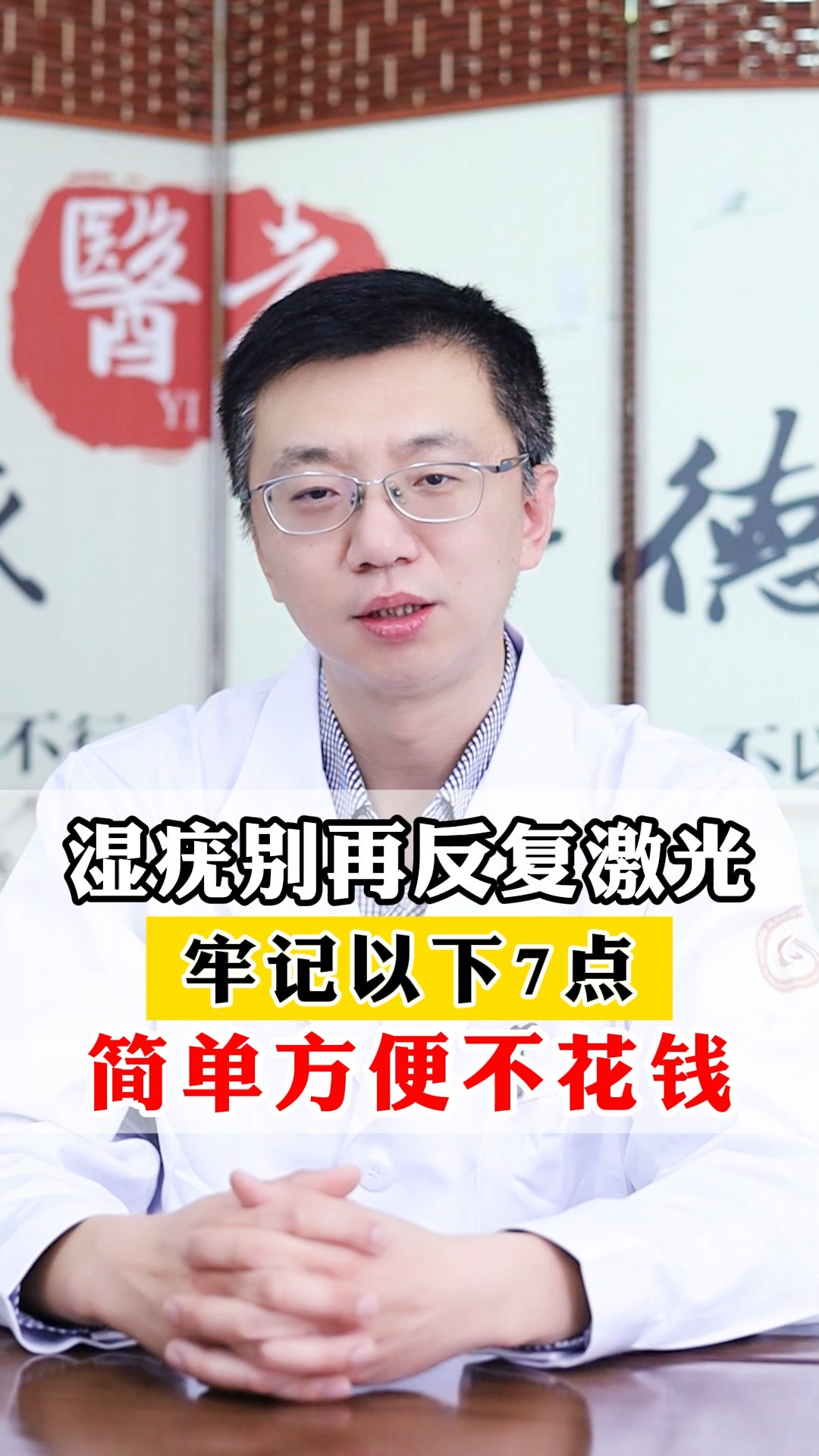 湿疣别再反复激光,牢记以下7点,简单方便不花钱#尖锐湿疣 #hpv 