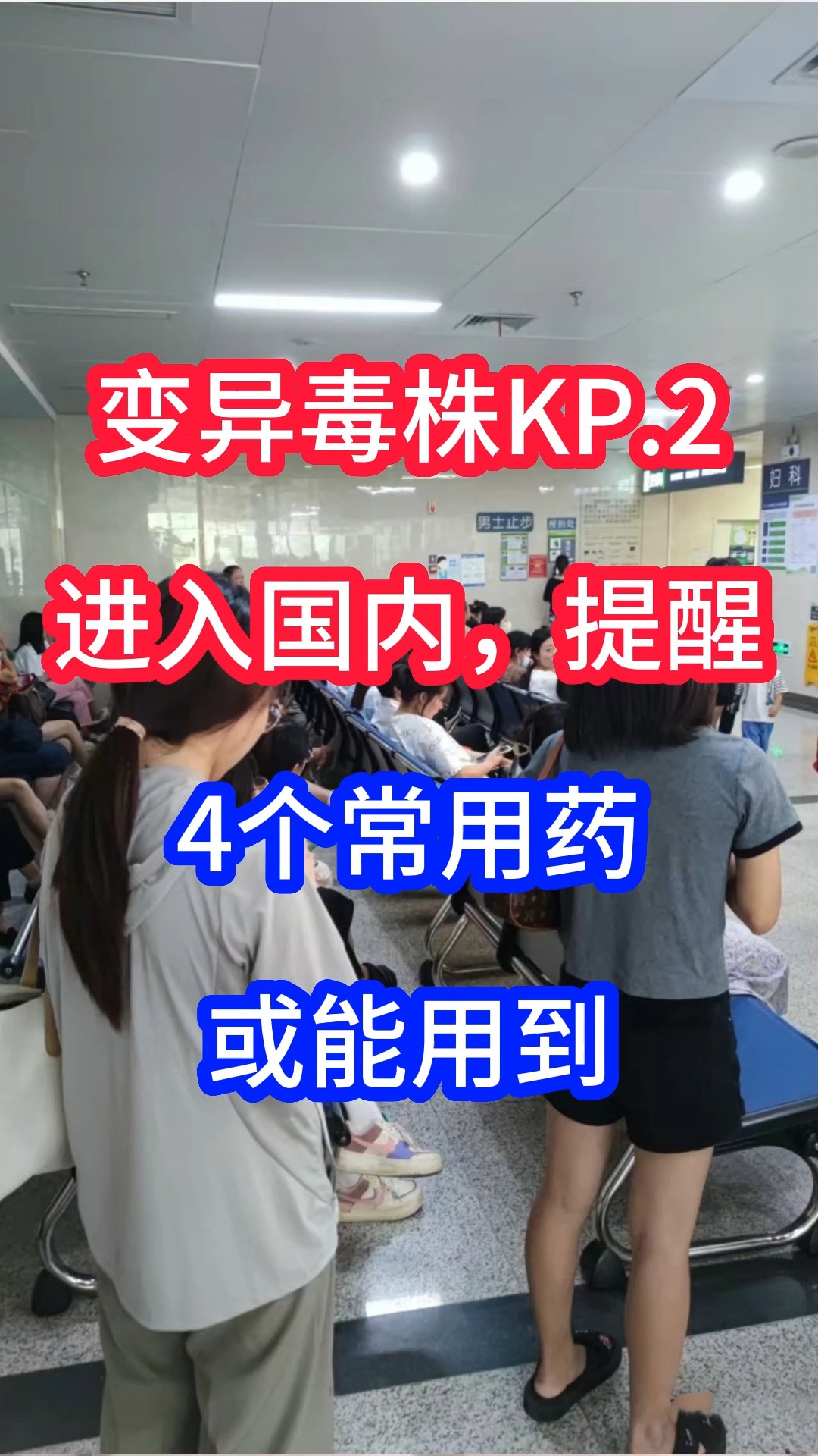 变异毒株KP.2进入国内,提醒:4个常用药,或能用到