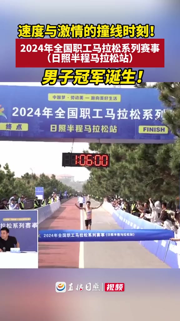 速度与激情的撞线时刻!2024年全国职工马拉松系列赛事(日照半程马拉松站)男子冠军诞生!