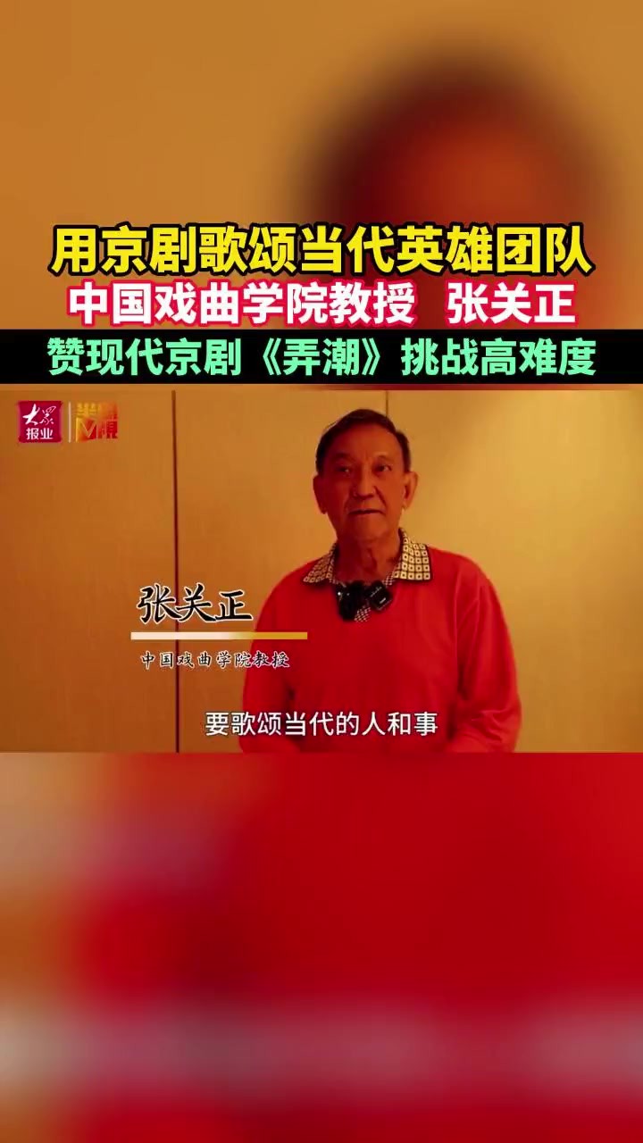 用京剧歌颂当代英雄团队,中国戏曲学院教授 张关正:赞现代京剧《弄潮》挑战高难度(半岛全媒体记者 王悦 仲维莉 李华)