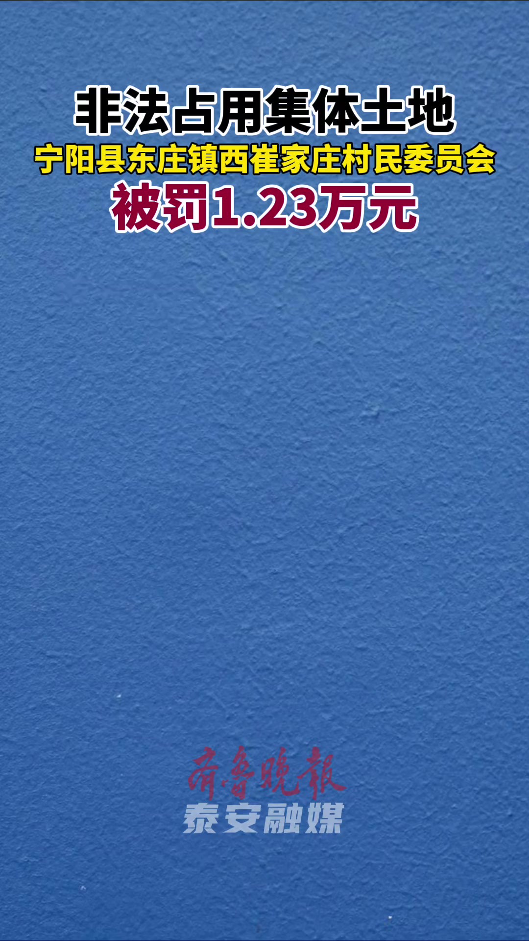 非法占用土地,宁阳县东庄镇西崔家庄村民委员会被罚1.23万元 宁阳县综合行政执法局对其作出处罚:1、限期十五日内拆除非法占用东庄镇西崔家庄村土地...