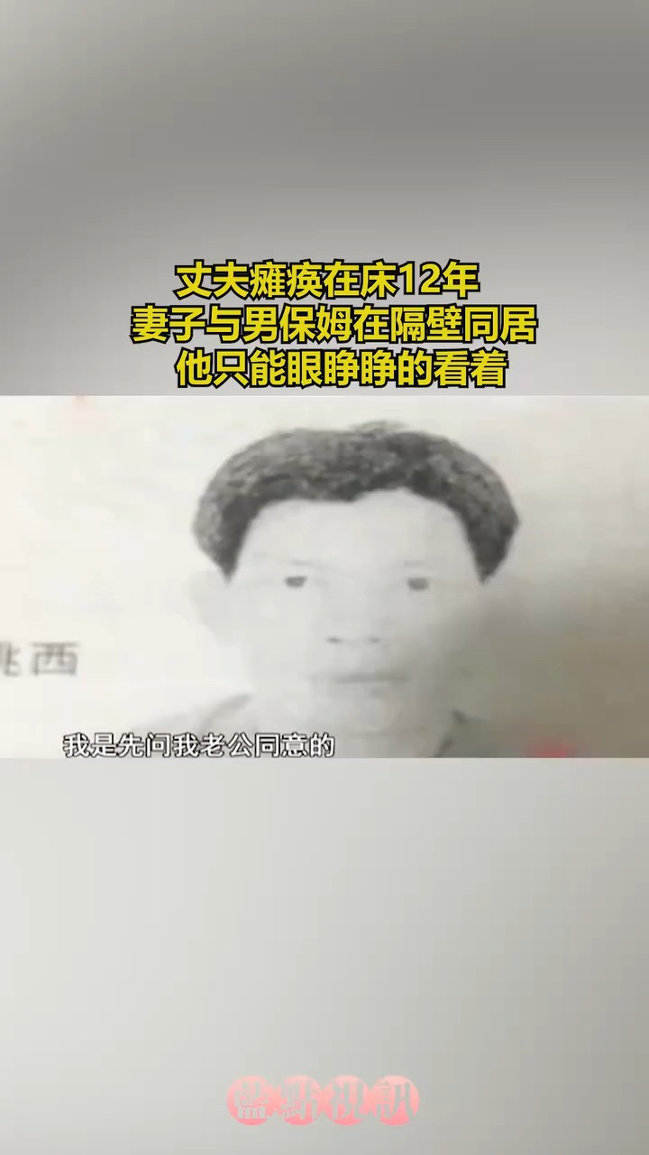 丈夫瘫痪在床12年妻子与男保姆在隔壁同居他只能眼睁睁的看着