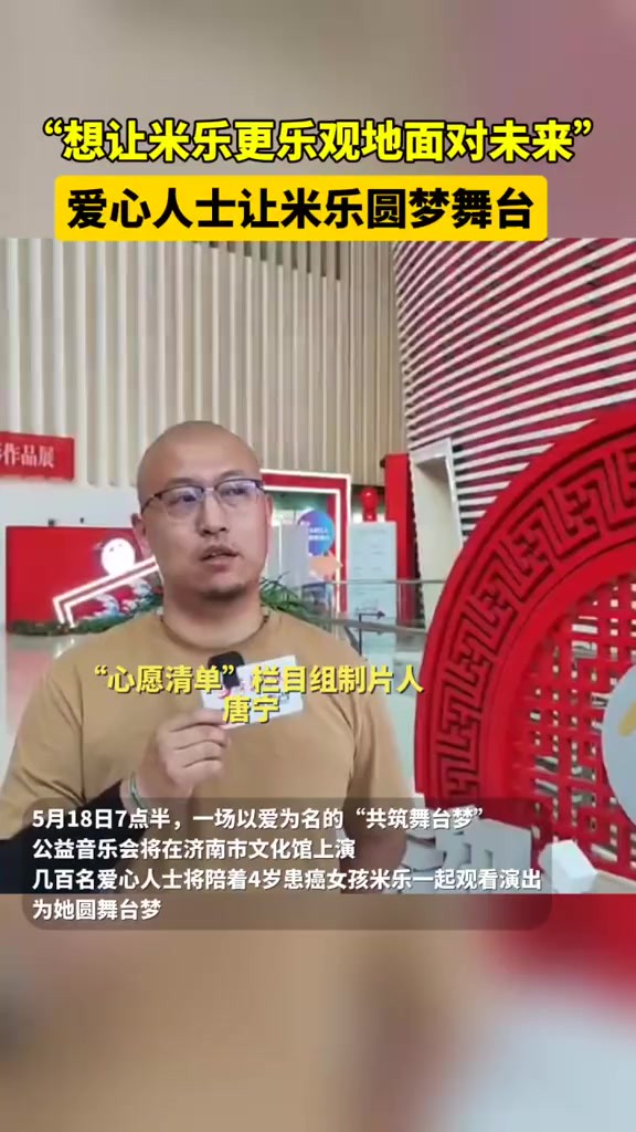 “想让米乐更乐观地面对未来”,爱心人士让米乐圆梦舞台