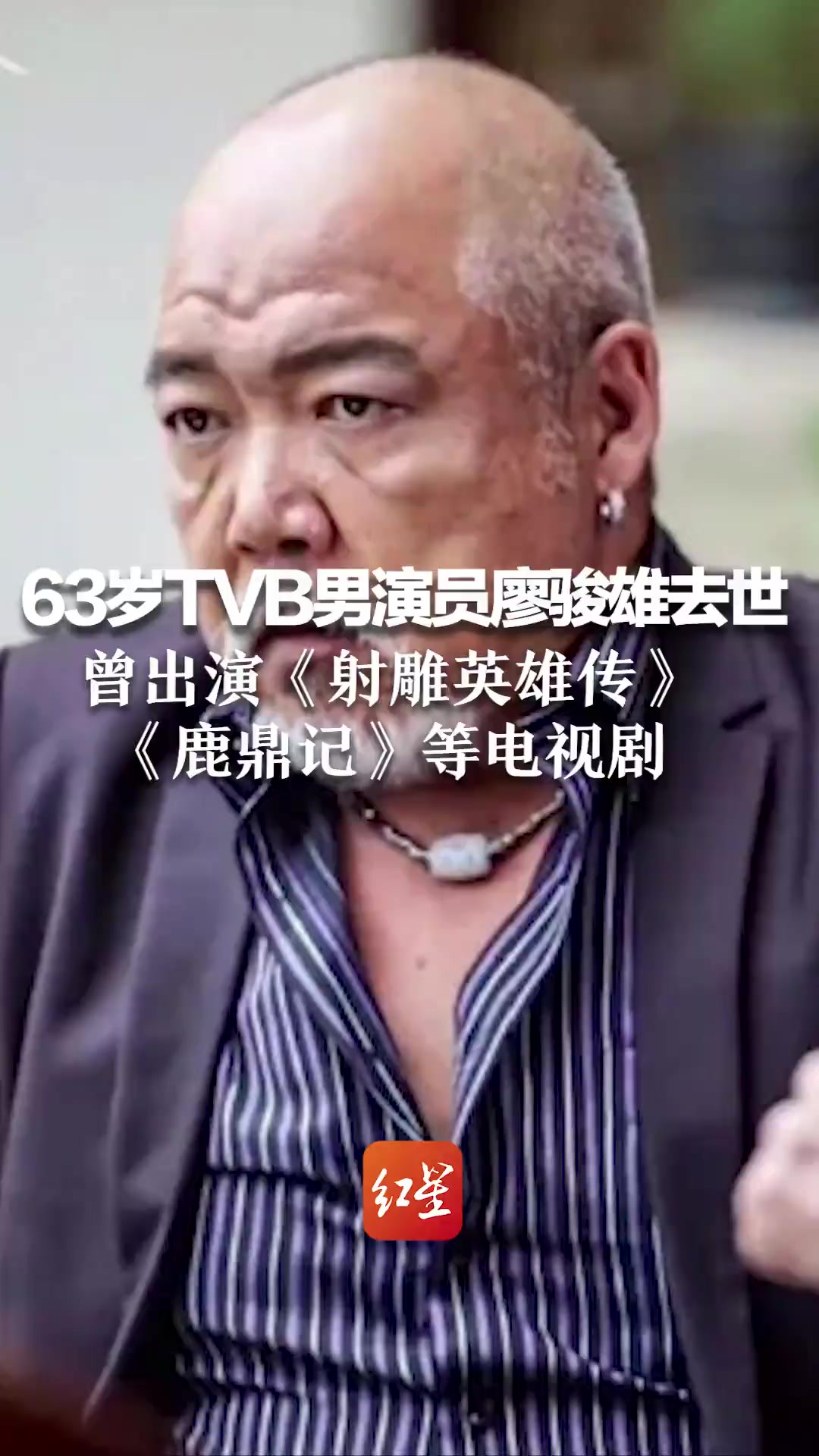 63岁TVB男演员廖骏雄去世,曾出演《射雕英雄传》《鹿鼎记》等电视剧