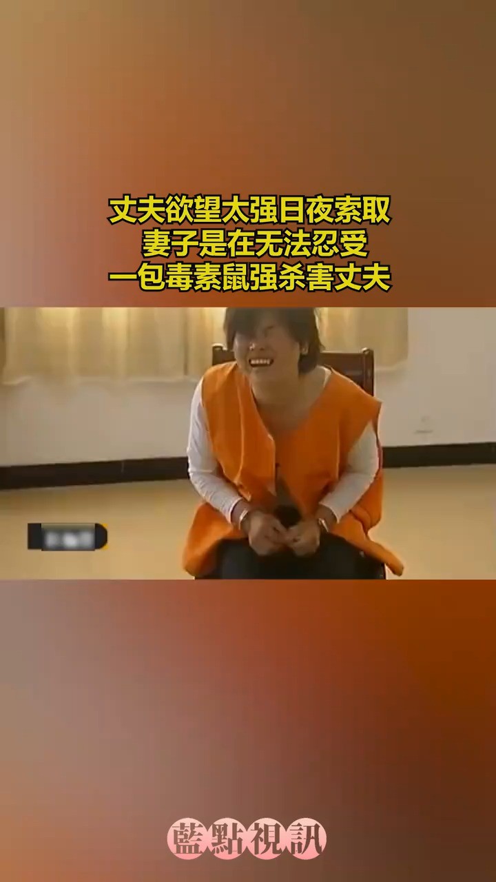 丈夫欲望太强日夜索取亲人葬礼都要行不轨之事妻子是在无法忍受一