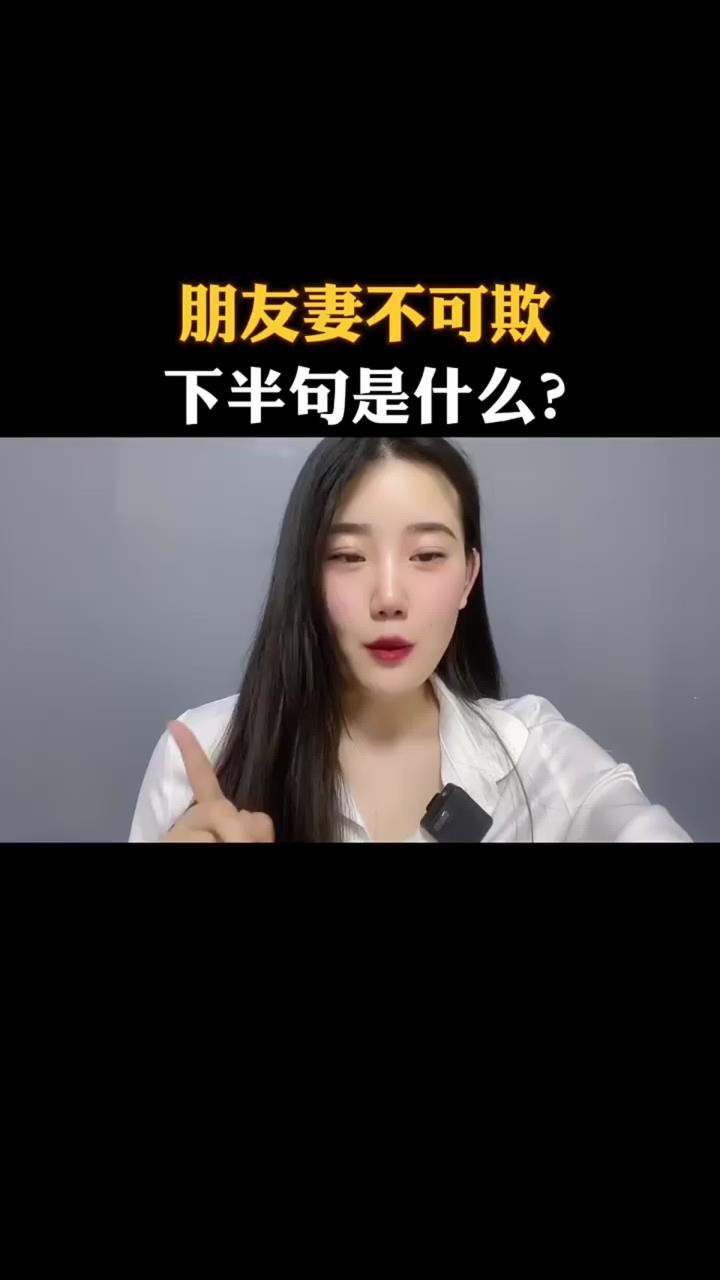 朋友妻不可欺,下半句是什么?