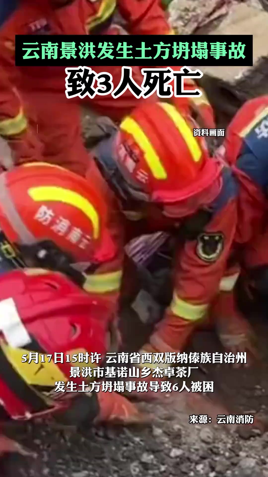 云南景洪发生一起土方坍塌事故致3人死亡.