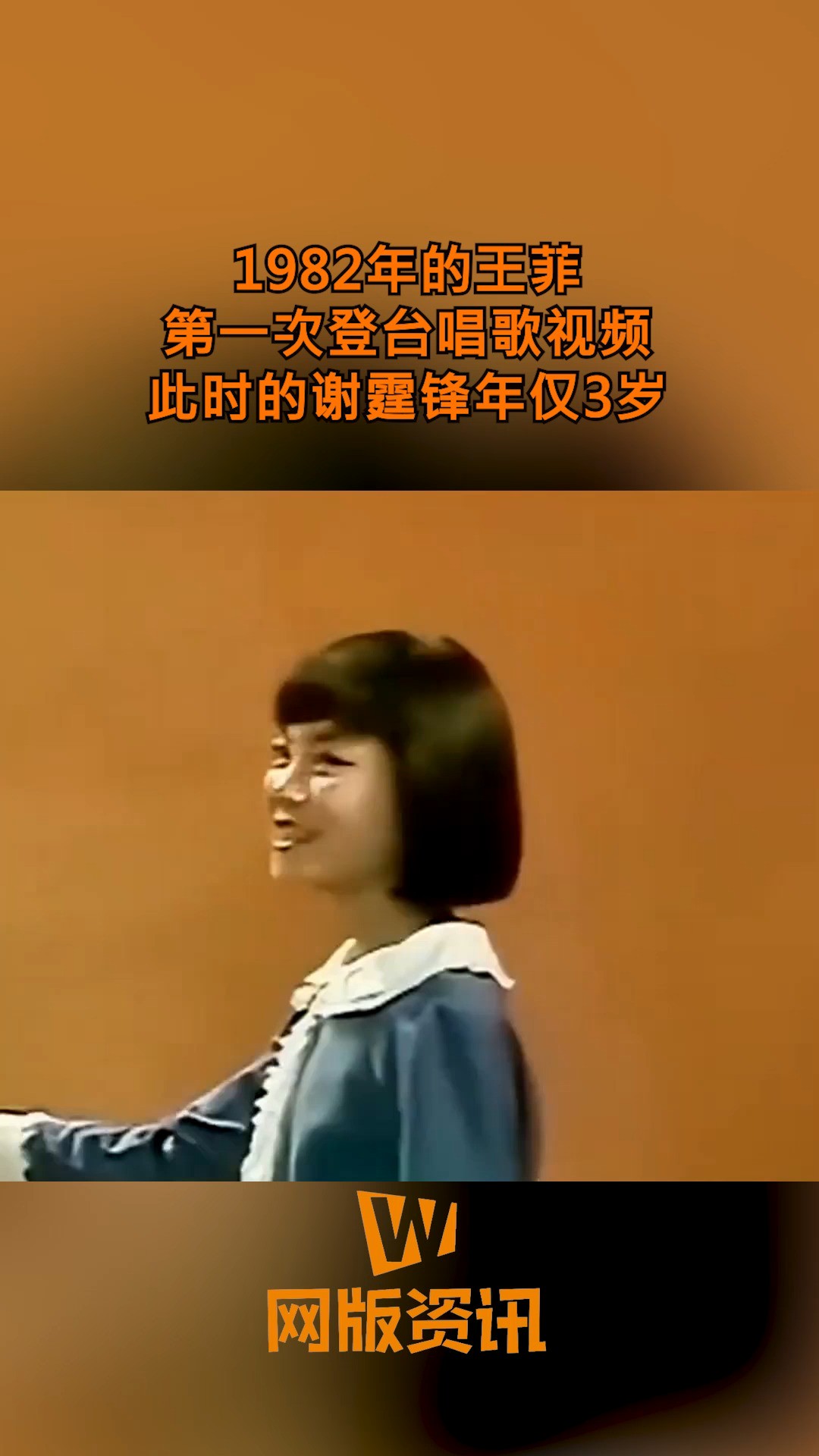 1982年的王菲,第一次登台唱歌视频.此时的谢霆锋年仅3岁