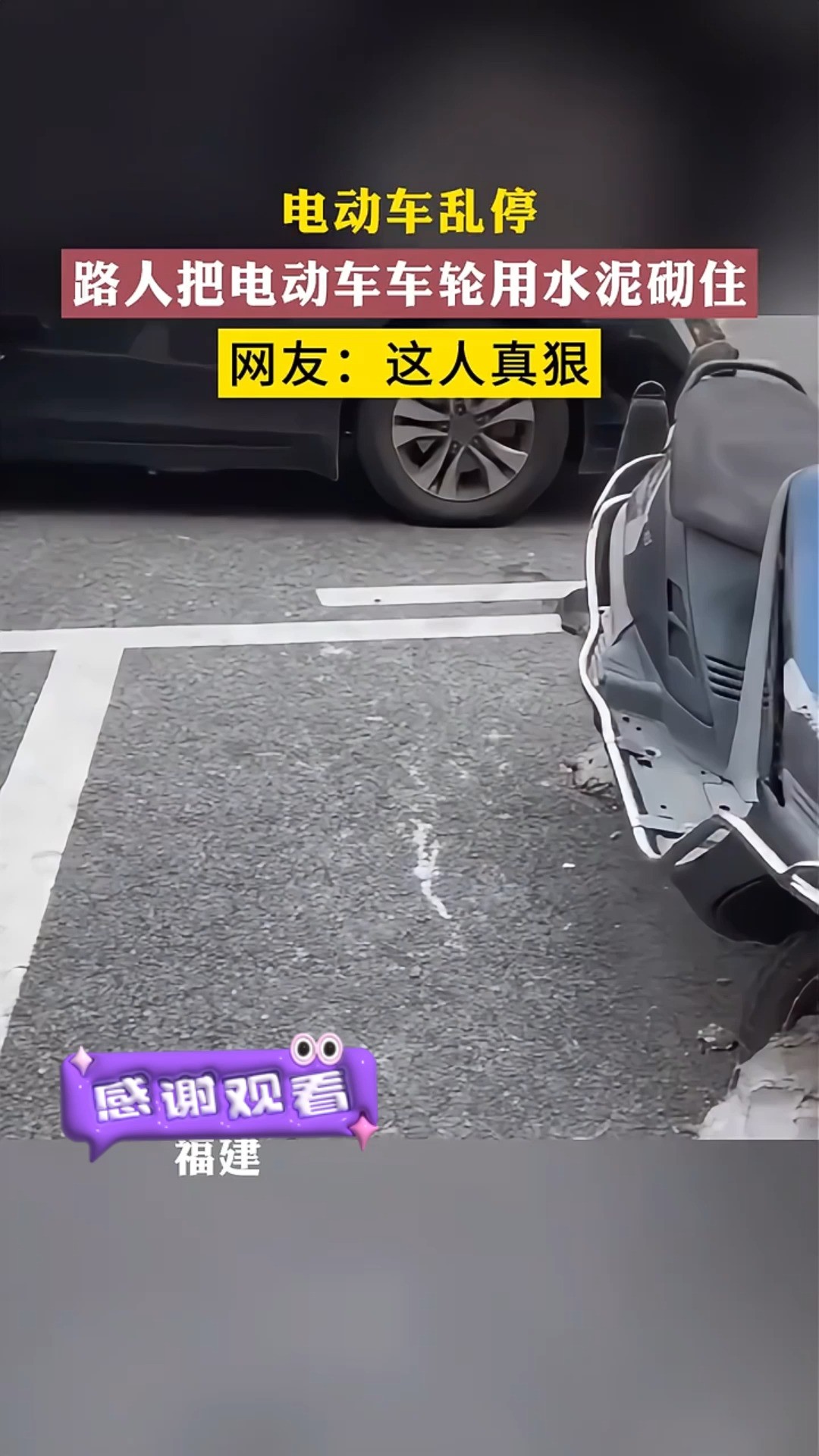 电动车乱停,路人把电动车车轮用水泥砌住,网友:这人真狠