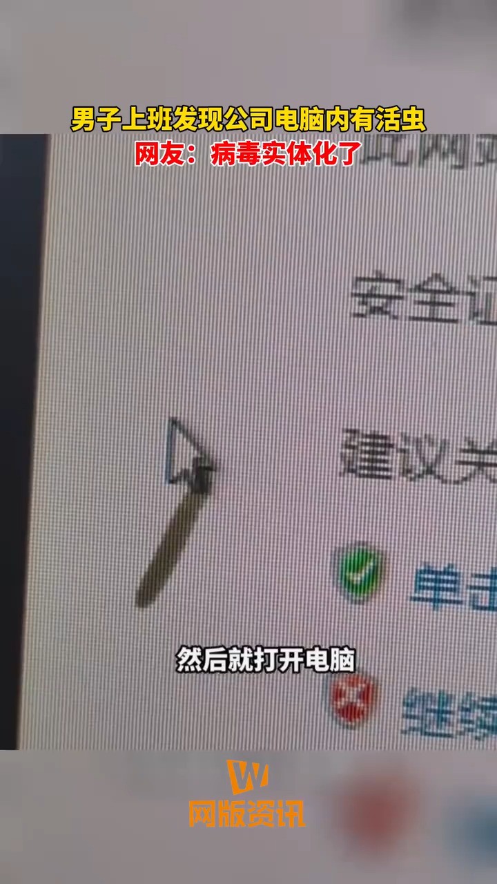 男子上班发现公司电脑内有活虫,网友:病毒实体化了.