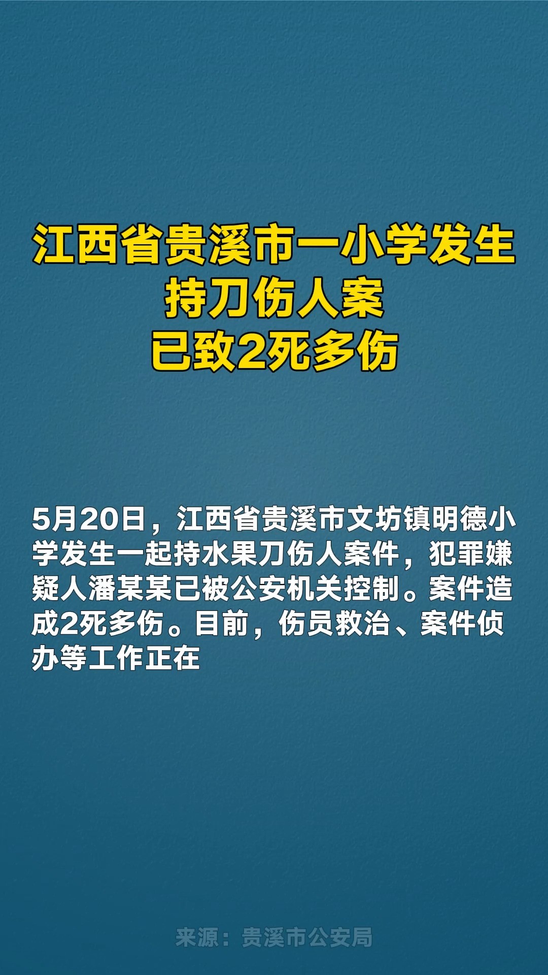 江西省贵溪市一小学发生持刀伤人案,已致2死多伤