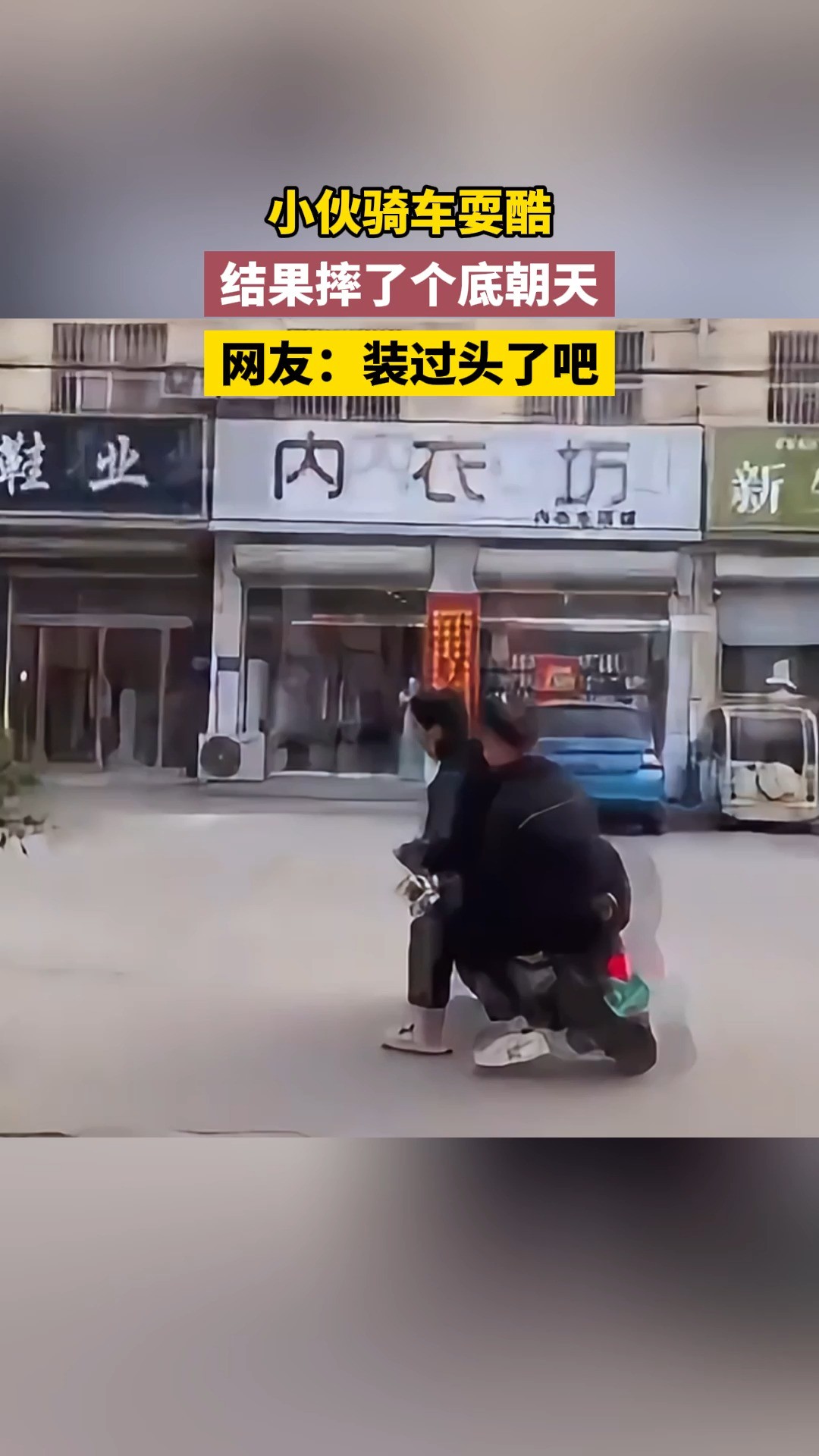 网友:装过头了吧