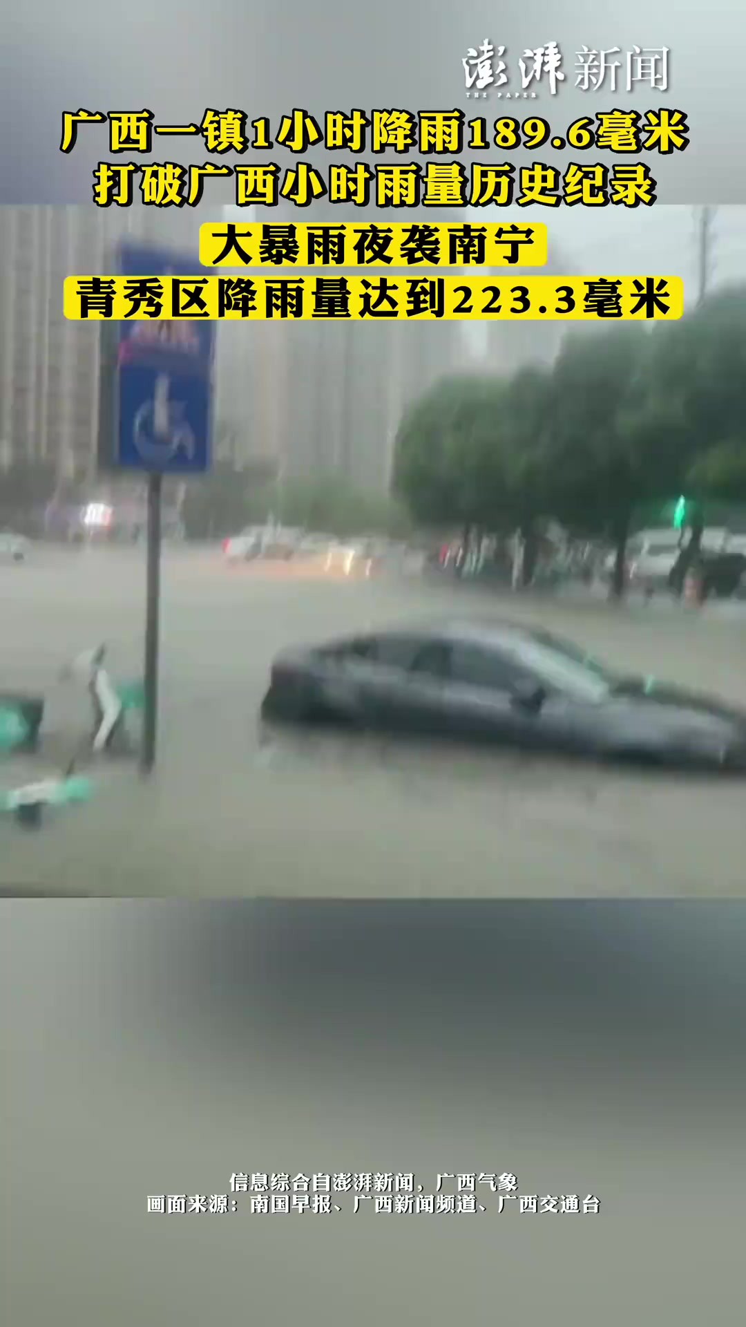 广西一镇1小时降雨189.6毫米,打破广西小时雨量历史纪录,大暴雨夜袭南宁,青秀区降雨量达到223.3毫米