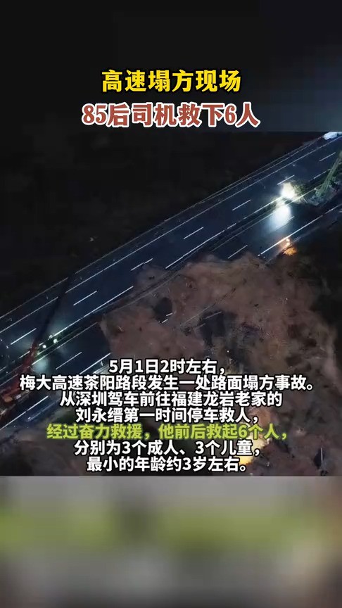 广东梅大高速路面塌陷,85后司机救下6人