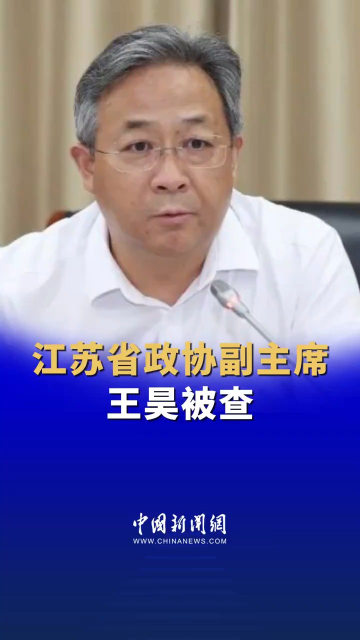 江苏省政协副主席王昊被查