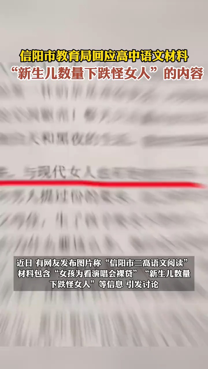 信阳市教育局回应高中语文材料“新生儿数量下跌怪女人”的内容