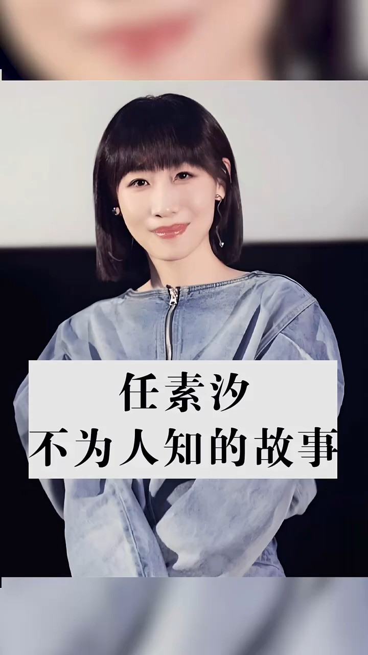 任素汐不为人知的故事 #明星背后故事 #娱乐圈的那些事儿 #明星八卦 