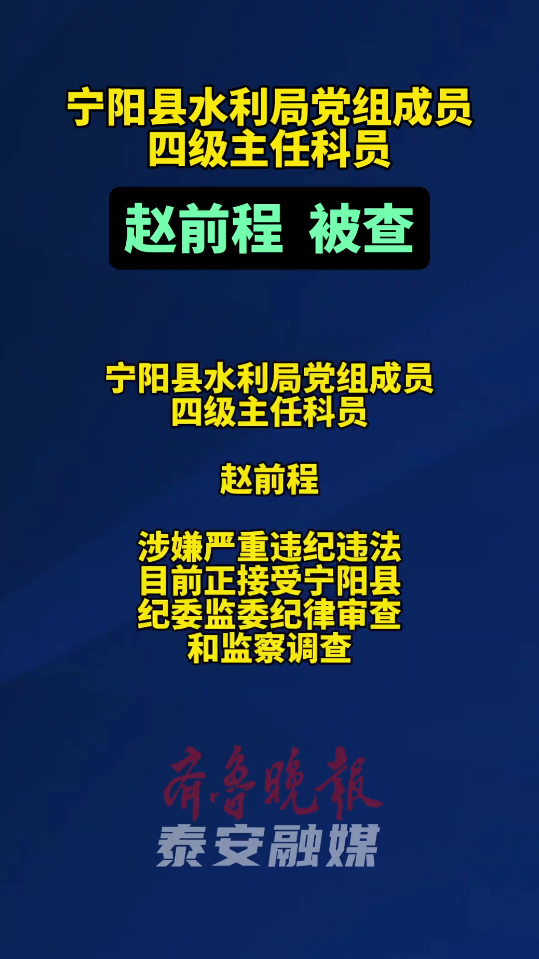 宁阳县水利局党组成员、四级主任科员赵前程被查 剪辑 张亢 宁阳县水利局党组成员、四级主任科员赵前程涉嫌严重违纪违法,目前正接受宁阳县纪委监委纪...