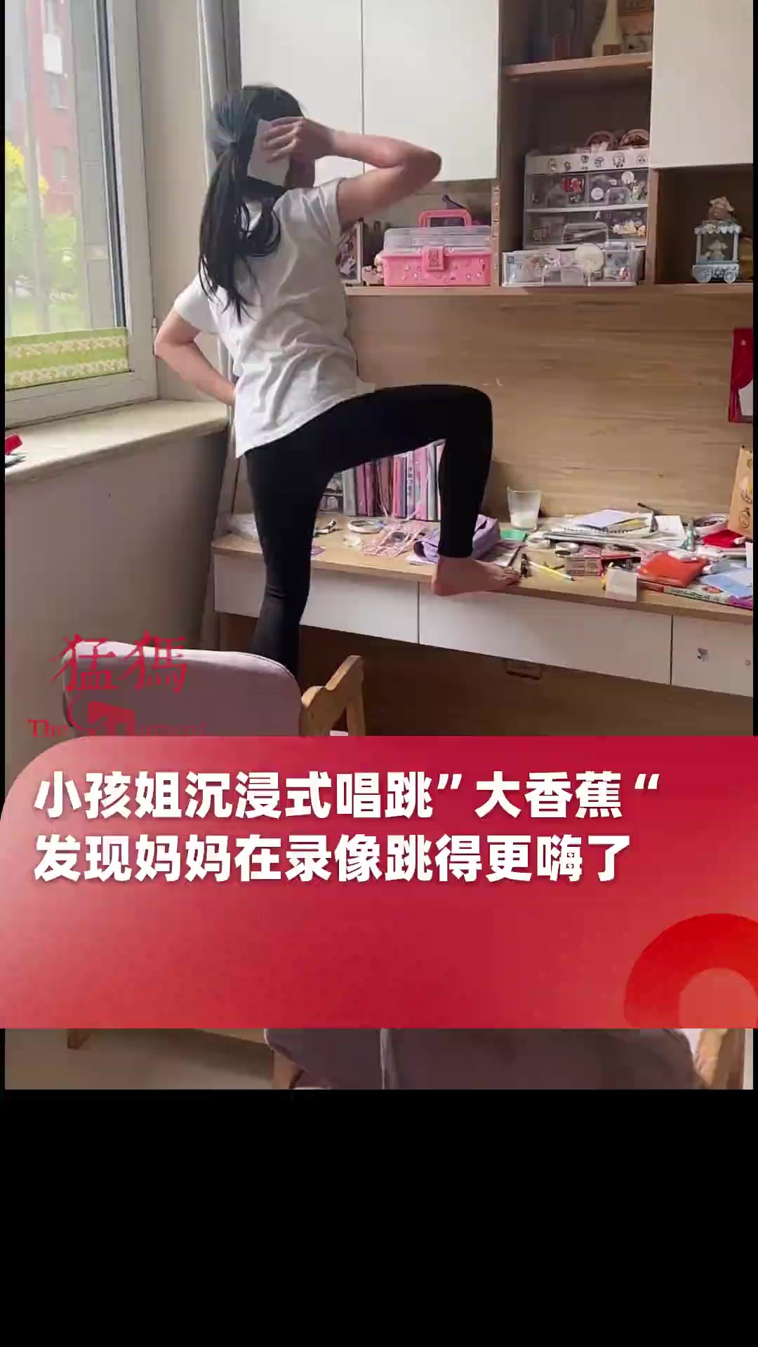 小孩姐沉浸式唱跳“大香蕉”,发现妈妈在录像跳得更嗨了,网友:孩子放松快乐很重要(5月19日采访,辽宁铁岭)2