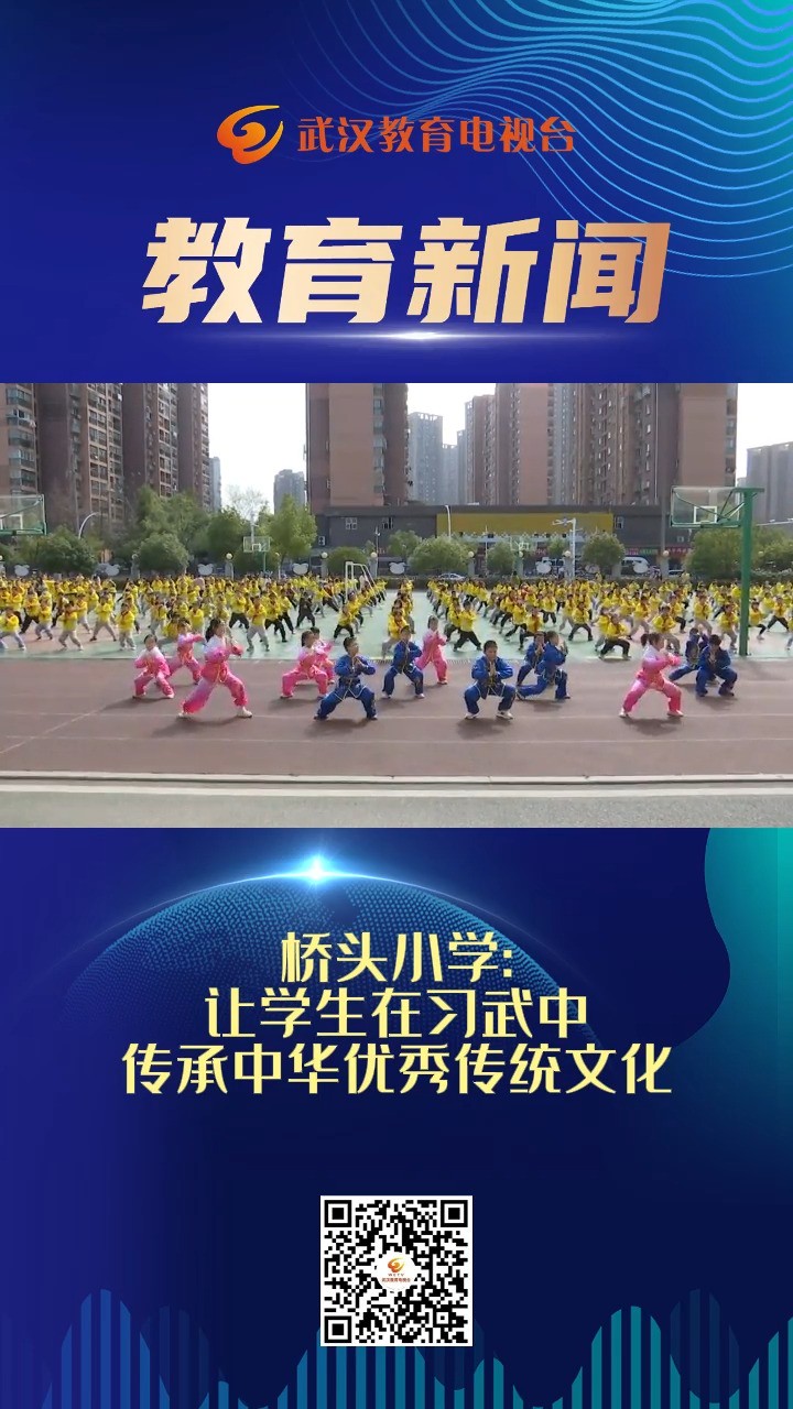 桥头小学让学生在习武中传承中华优秀传统文化