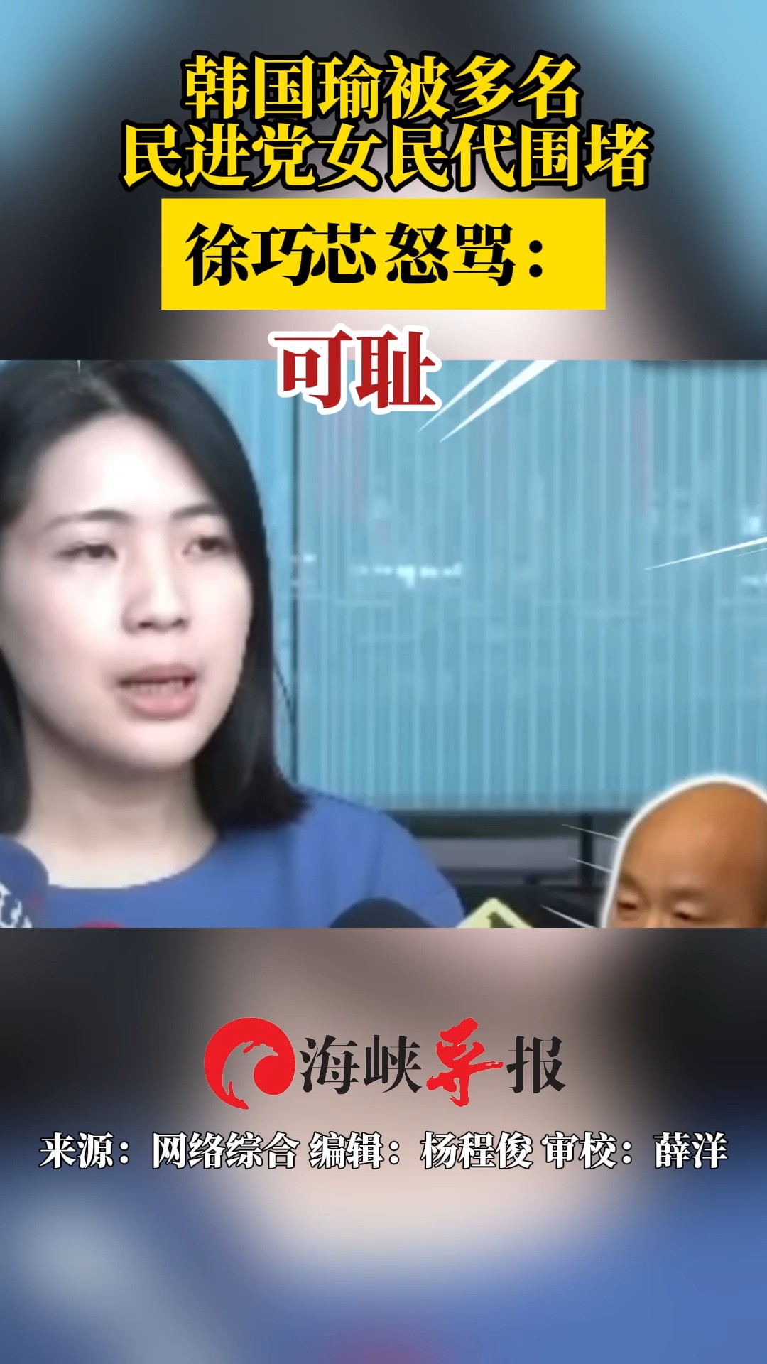 韩国瑜被多名民进党女民代围堵 徐巧芯怒骂:可耻