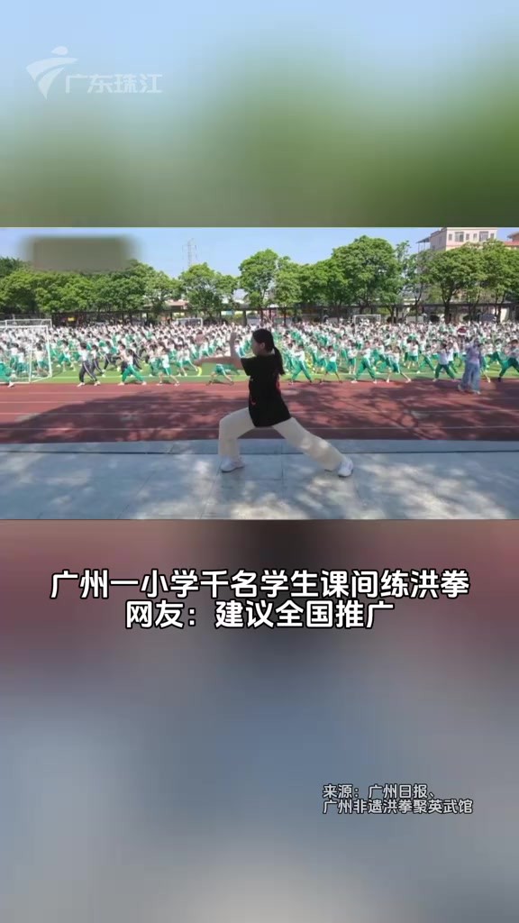 广州一小学千名学生课间练洪拳 (视频来源:广州日报)