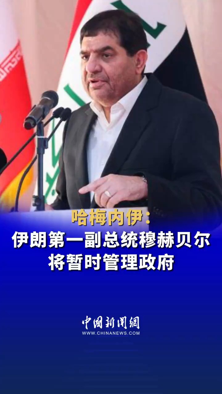 哈梅内伊:伊朗第一副总统穆赫贝尔将暂时管理政府