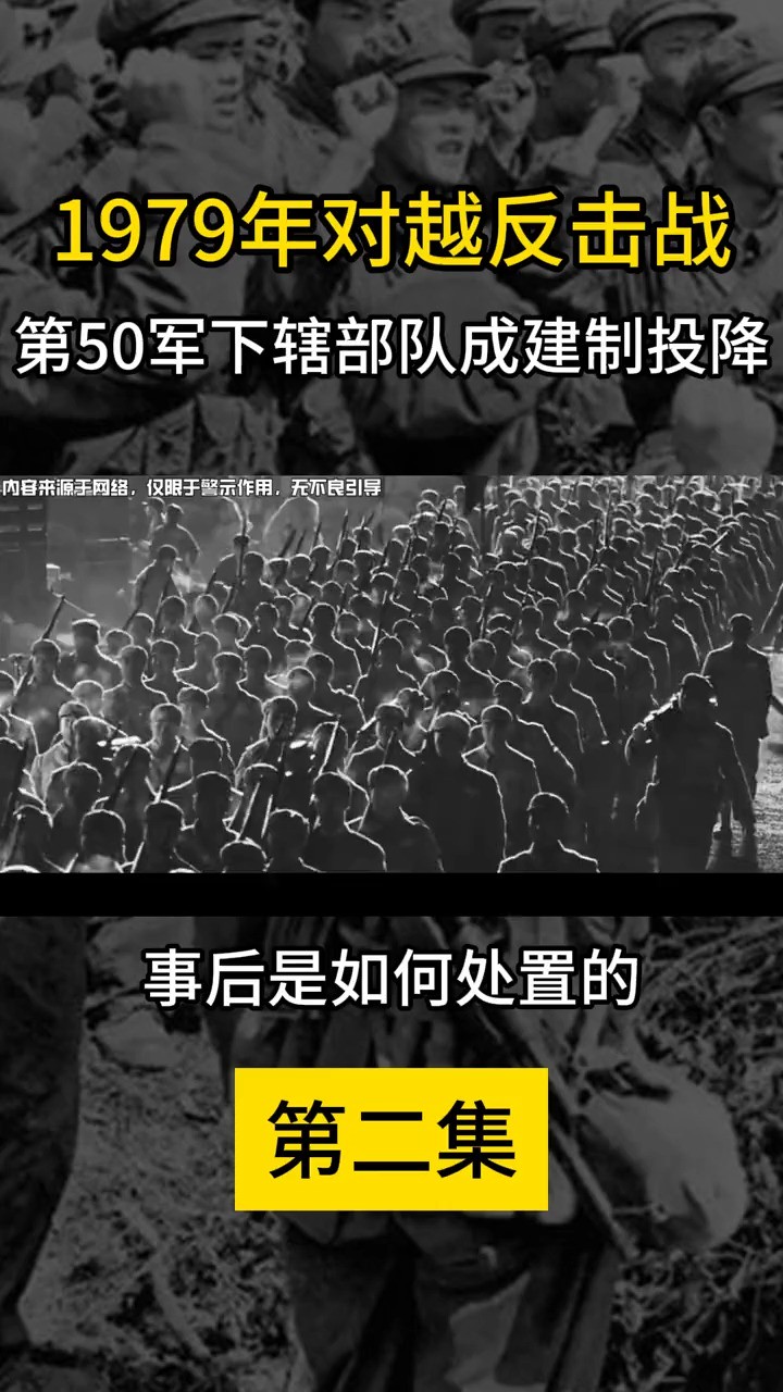 79年对越反击战,第50军下辖部队成建制投降,事后是如何处置的(2)