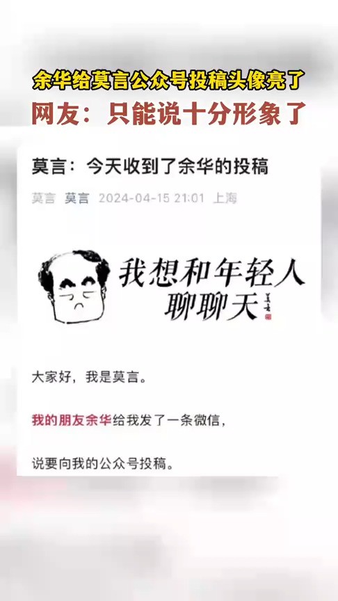 余华给莫言公众号投稿头像亮了,网友:只能说十分形象了