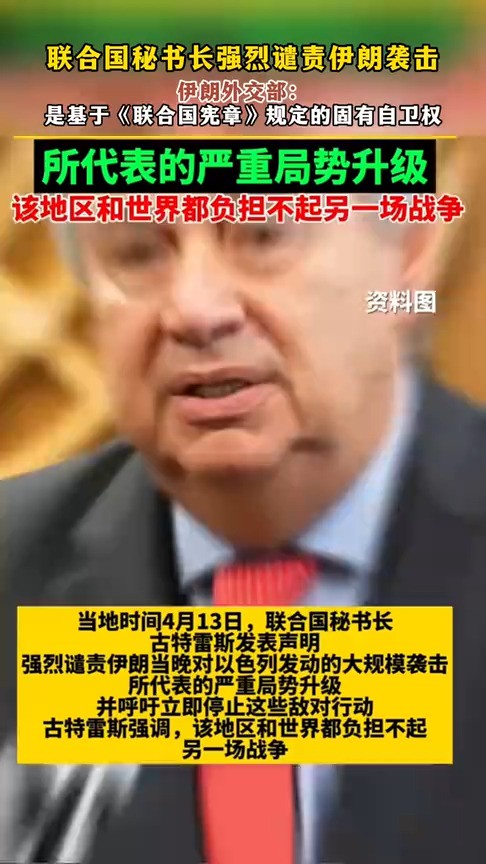 联合国秘书长强烈谴责伊朗袭击,伊朗外交部:是基于《联合国宪章