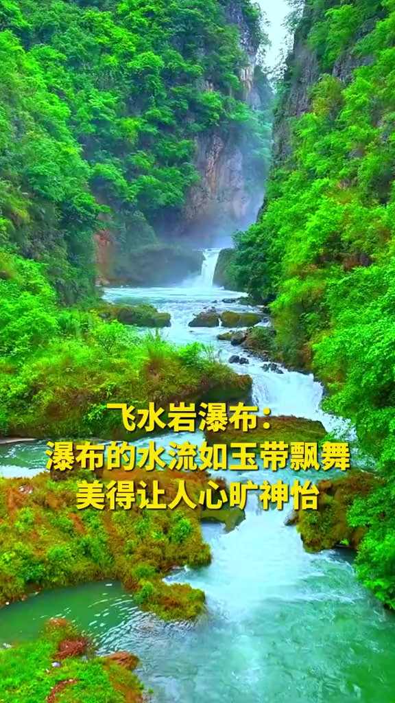 飞水岩瀑布:瀑布的水流如玉带飘舞 美得让人心旷神怡(记者制作:董桂 素材来源:册亨融媒)