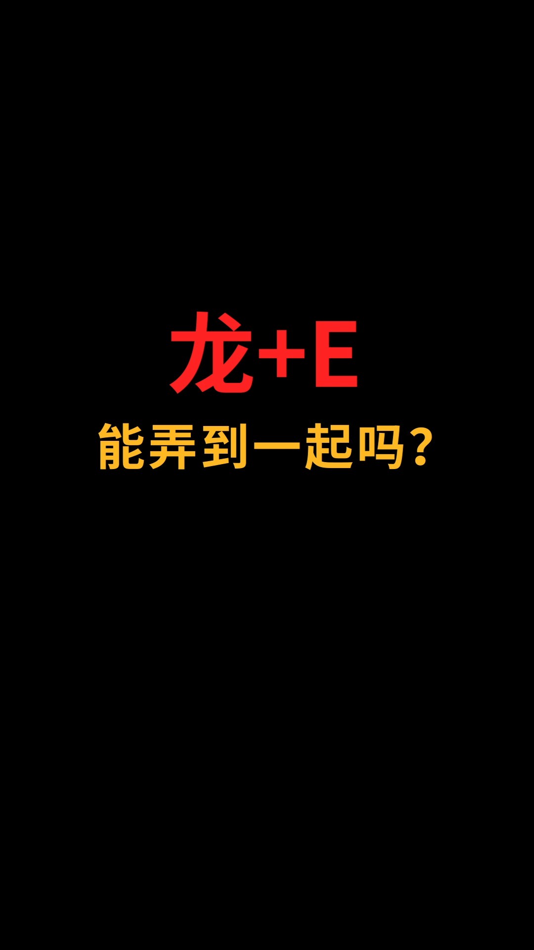 龙和E怎么巧妙结合?#logo设计#创业#商标设计