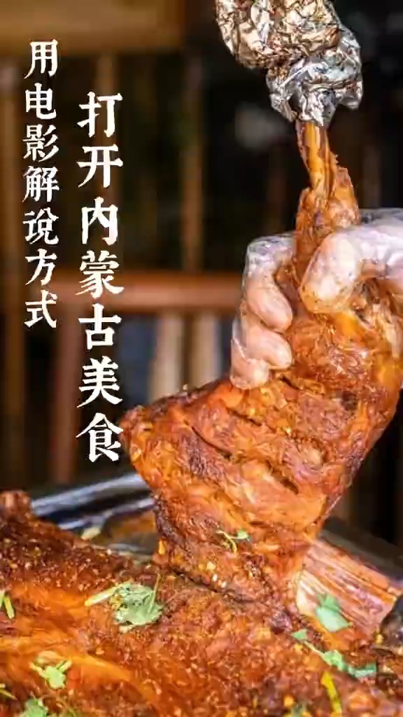 用电影解说方式打开内蒙古美食(来源:内蒙古青年)#内蒙古美食 #内蒙古旅游 #趣游亮丽内蒙古