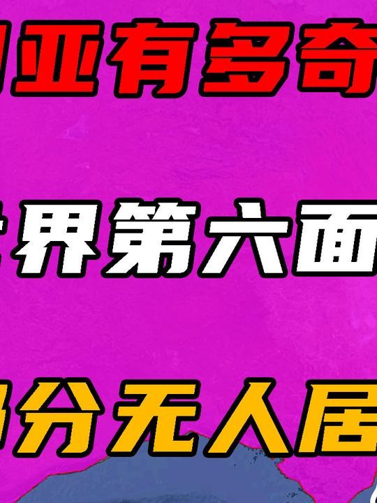 澳大利亚有多奇葩?面积769万平方公里,却有95%以上无人居住 (中)