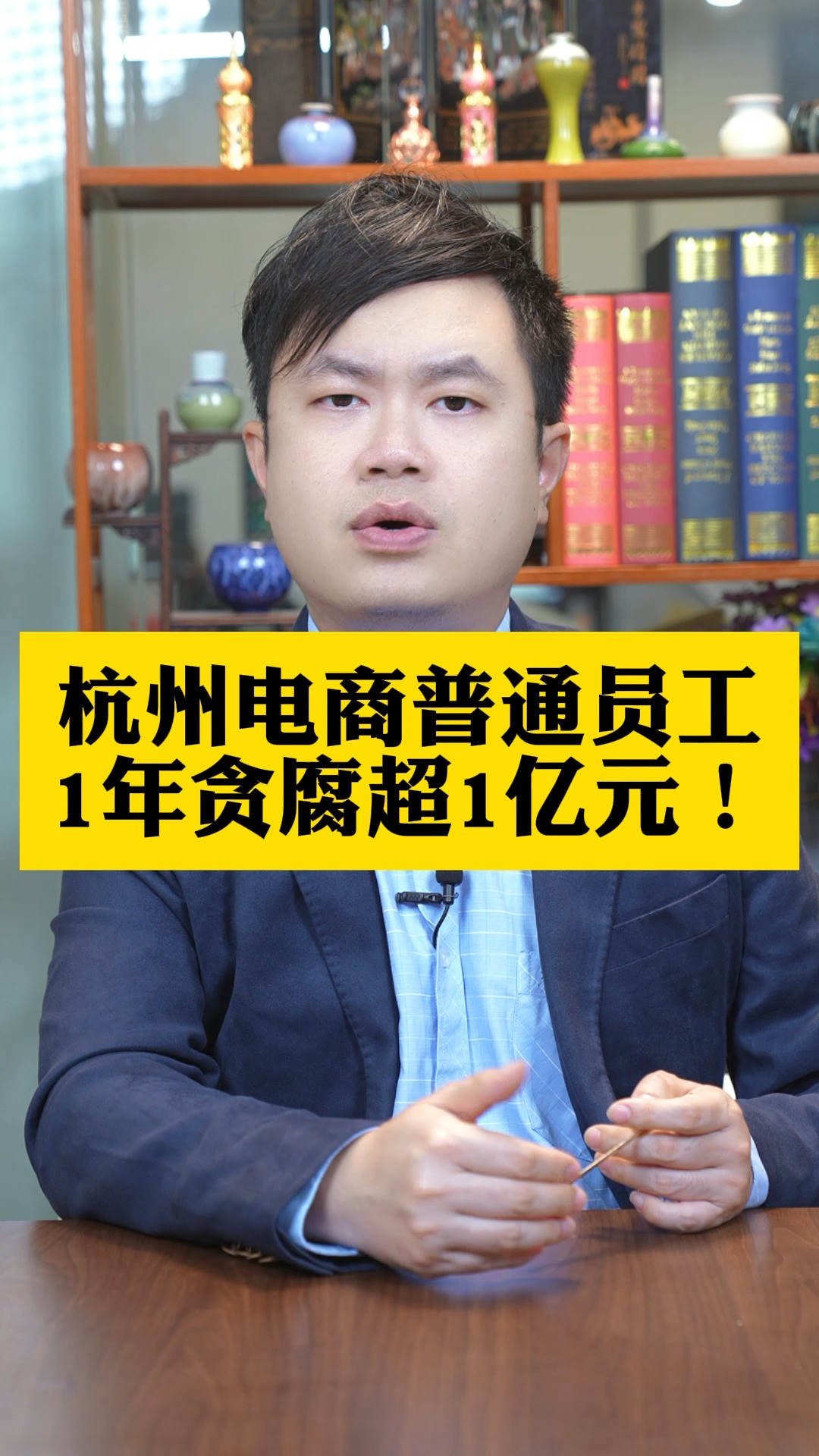 杭州电商普通员工1年贪腐超1亿元!